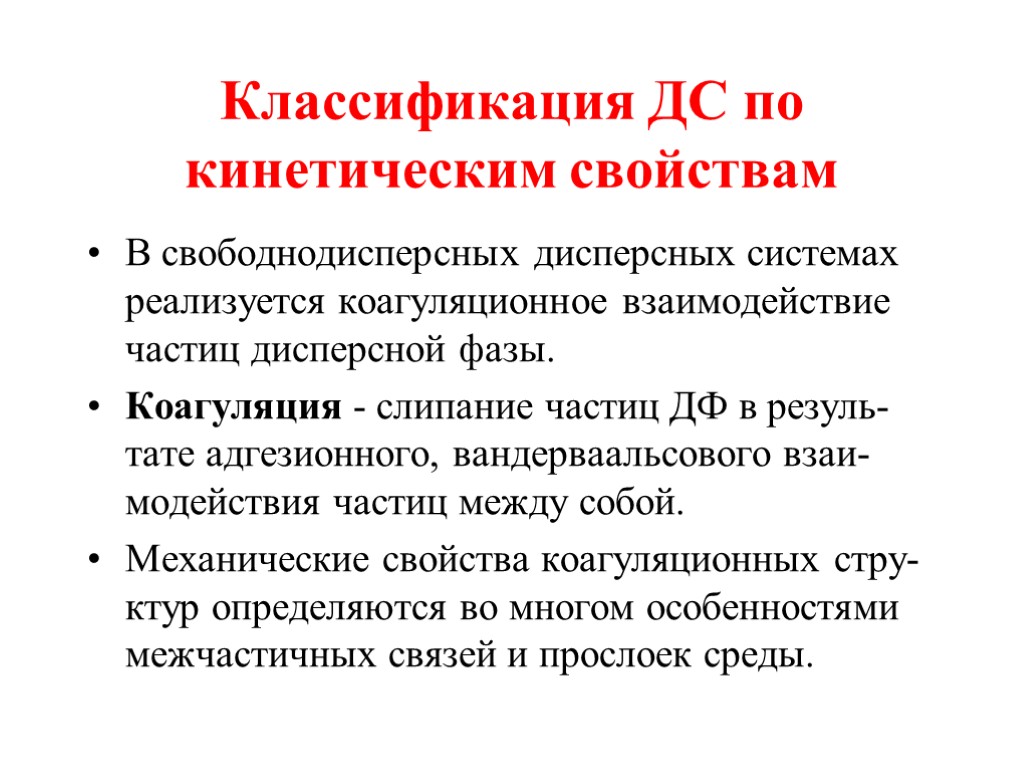 Классификация ДС по кинетическим свойствам В свободнодисперсных дисперсных системах реализуется коагуляционное взаимодействие частиц дисперсной